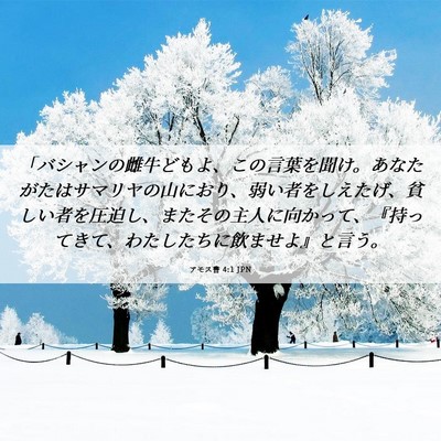 Picture 06 - アモス書 4:1 JPN - 「バシャンの雌牛どもよ、この言葉 - Bible Verse Picture