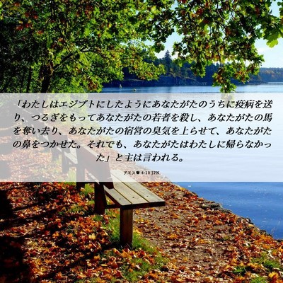 Picture 06 - アモス書 4:10 JPN - 「わたしはエジプトにしたようにあ - Bible Verse Picture