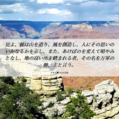 Picture 06 - アモス書 4:13 JPN - 見よ、彼は山を造り、風を創造し、 - Bible Verse Picture