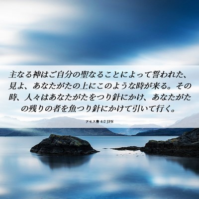 Picture 06 - アモス書 4:2 JPN - 主なる神はご自分の聖なることによ - Bible Verse Picture