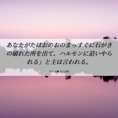 Picture 06 - アモス書 4:3 JPN - あなたがたはおのおのまっすぐに石 - Bible Verse Picture