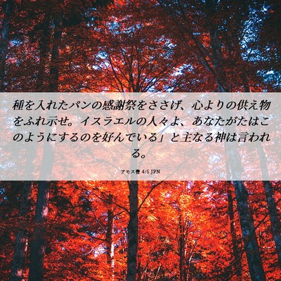 Picture 06 - アモス書 4:5 JPN - 種を入れたパンの感謝祭をささげ、 - Bible Verse Picture