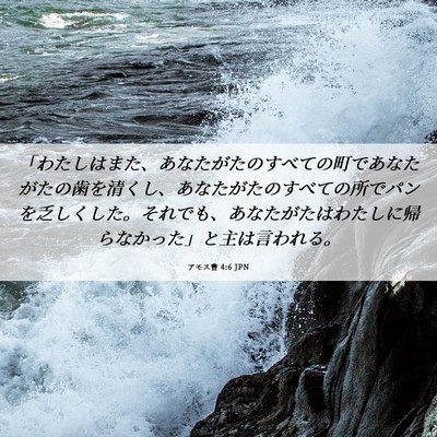Picture 06 - アモス書 4:6 JPN - 「わたしはまた、あなたがたのすべ - Bible Verse Picture