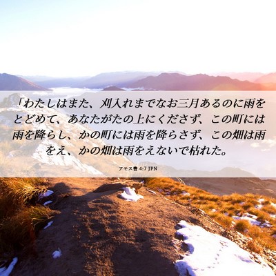Picture 06 - アモス書 4:7 JPN - 「わたしはまた、刈入れまでなお三 - Bible Verse Picture