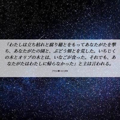 Picture 06 - アモス書 4:9 JPN - 「わたしは立ち枯れと腐り穂とをも - Bible Verse Picture