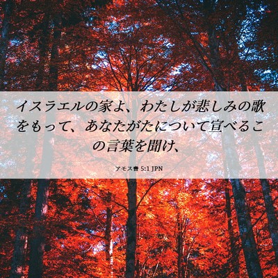 Picture 06 - アモス書 5:1 JPN - イスラエルの家よ、わたしが悲しみ - Bible Verse Picture