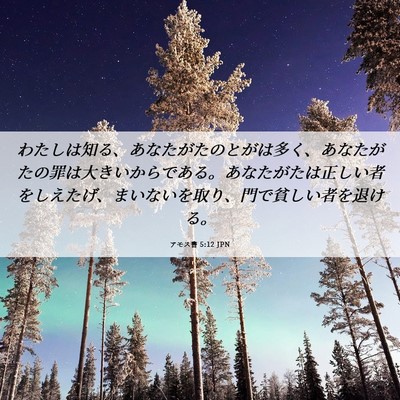 Picture 06 - アモス書 5:12 JPN - わたしは知る、あなたがたのとがは - Bible Verse Picture