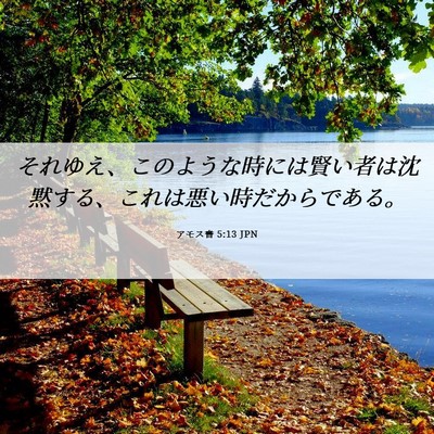 Picture 06 - アモス書 5:13 JPN - それゆえ、このような時には賢い者 - Bible Verse Picture