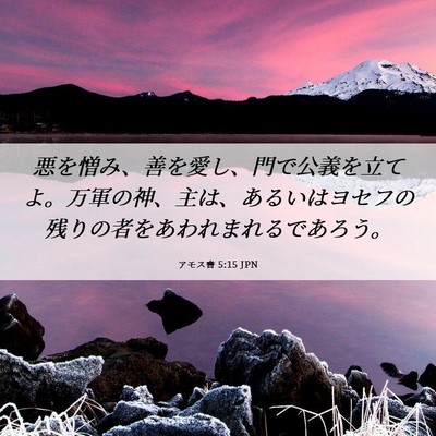 Picture 06 - アモス書 5:15 JPN - 悪を憎み、善を愛し、門で公義を立 - Bible Verse Picture