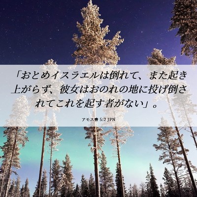 Picture 06 - アモス書 5:2 JPN - 「おとめイスラエルは倒れて、また - Bible Verse Picture