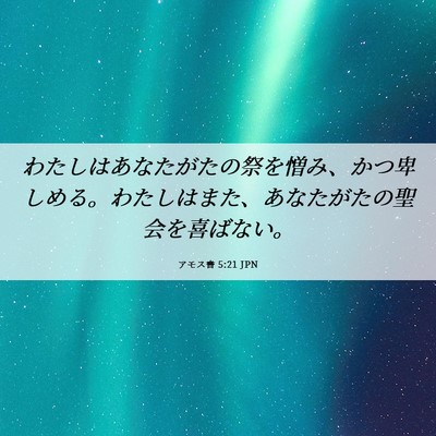 Picture 06 - アモス書 5:21 JPN - わたしはあなたがたの祭を憎み、か - Bible Verse Picture