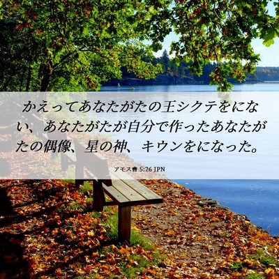 Picture 06 - アモス書 5:26 JPN - かえってあなたがたの王シクテをに - Bible Verse Picture