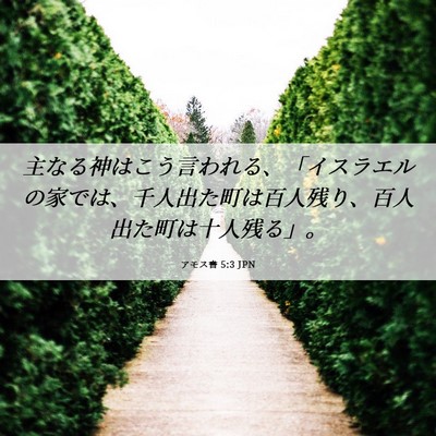 Picture 06 - アモス書 5:3 JPN - 主なる神はこう言われる、「イスラ - Bible Verse Picture