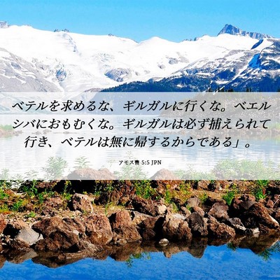 Picture 06 - アモス書 5:5 JPN - ベテルを求めるな、ギルガルに行く - Bible Verse Picture