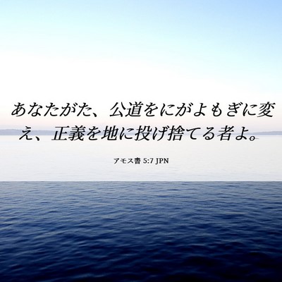 Picture 06 - アモス書 5:7 JPN - あなたがた、公道をにがよもぎに変 - Bible Verse Picture