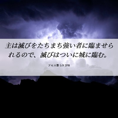 Picture 06 - アモス書 5:9 JPN - 主は滅びをたちまち強い者に臨ませ - Bible Verse Picture