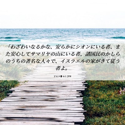 Picture 06 - アモス書 6:1 JPN - 「わざわいなるかな、安らかにシオ - Bible Verse Picture