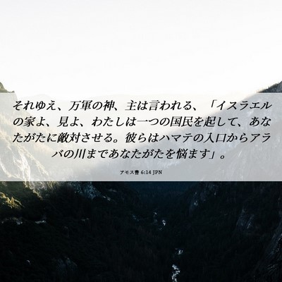 Picture 06 - アモス書 6:14 JPN - それゆえ、万軍の神、主は言われる - Bible Verse Picture
