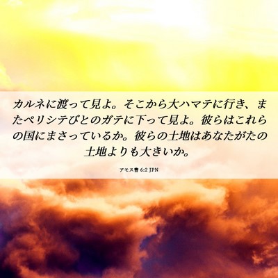 Picture 06 - アモス書 6:2 JPN - カルネに渡って見よ。そこから大ハ - Bible Verse Picture