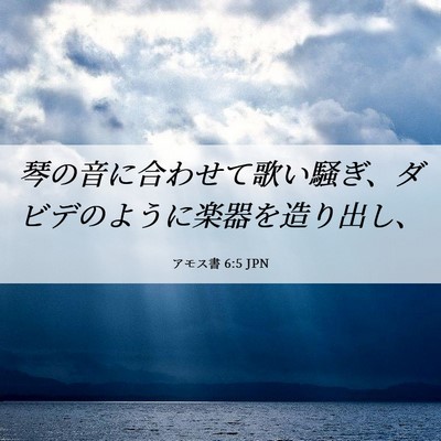 Picture 06 - アモス書 6:5 JPN - 琴の音に合わせて歌い騒ぎ、ダビデ - Bible Verse Picture