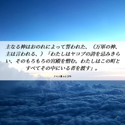 Picture 06 - アモス書 6:8 JPN - 主なる神はおのれによって誓われた - Bible Verse Picture
