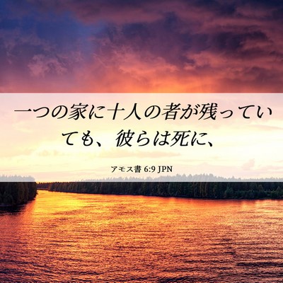 Picture 06 - アモス書 6:9 JPN - 一つの家に十人の者が残っていても - Bible Verse Picture