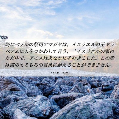 Picture 06 - アモス書 7:10 JPN - 時にベテルの祭司アマジヤは、イス - Bible Verse Picture