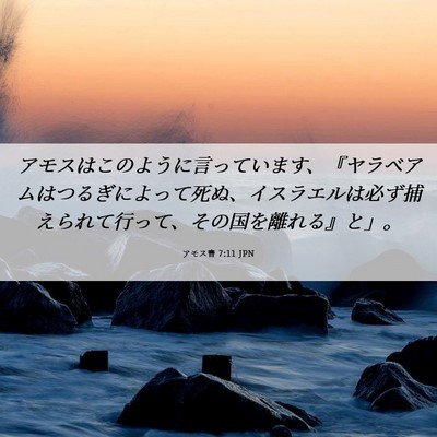 Picture 06 - アモス書 7:11 JPN - アモスはこのように言っています、 - Bible Verse Picture