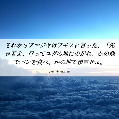 Picture 06 - アモス書 7:12 JPN - それからアマジヤはアモスに言った - Bible Verse Picture