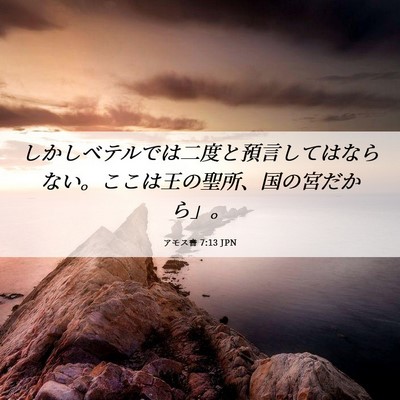 Picture 06 - アモス書 7:13 JPN - しかしベテルでは二度と預言しては - Bible Verse Picture