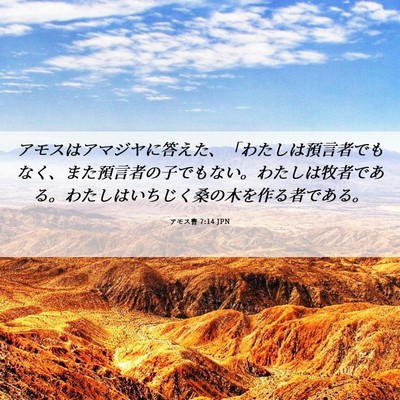 Picture 06 - アモス書 7:14 JPN - アモスはアマジヤに答えた、「わた - Bible Verse Picture