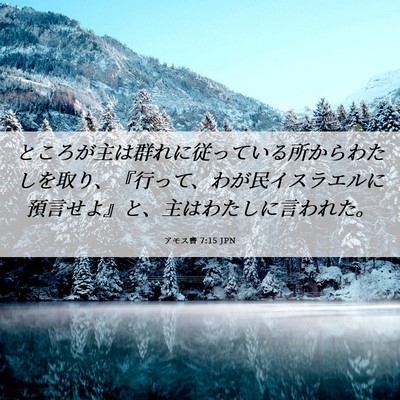 Picture 06 - アモス書 7:15 JPN - ところが主は群れに従っている所か - Bible Verse Picture