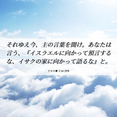 Picture 06 - アモス書 7:16 JPN - それゆえ今、主の言葉を聞け。あな - Bible Verse Picture