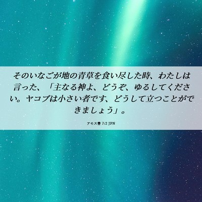 Picture 06 - アモス書 7:2 JPN - そのいなごが地の青草を食い尽した - Bible Verse Picture