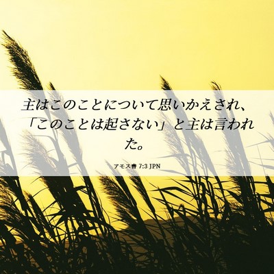 Picture 06 - アモス書 7:3 JPN - 主はこのことについて思いかえされ - Bible Verse Picture