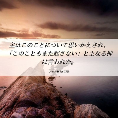 Picture 06 - アモス書 7:6 JPN - 主はこのことについて思いかえされ - Bible Verse Picture