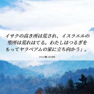 Picture 06 - アモス書 7:9 JPN - イサクの高き所は荒され、イスラエ - Bible Verse Picture