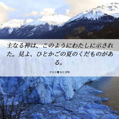 Picture 06 - アモス書 8:1 JPN - 主なる神は、このようにわたしに示 - Bible Verse Picture