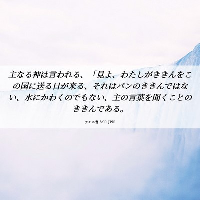 Picture 06 - アモス書 8:11 JPN - 主なる神は言われる、「見よ、わた - Bible Verse Picture