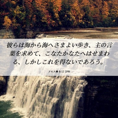 Picture 06 - アモス書 8:12 JPN - 彼らは海から海へさまよい歩き、主 - Bible Verse Picture