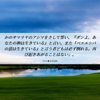 Picture 06 - アモス書 8:14 JPN - かのサマリヤのアシマをさして誓い - Bible Verse Picture