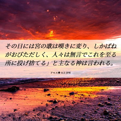 Picture 06 - アモス書 8:3 JPN - その日には宮の歌は嘆きに変り、し - Bible Verse Picture