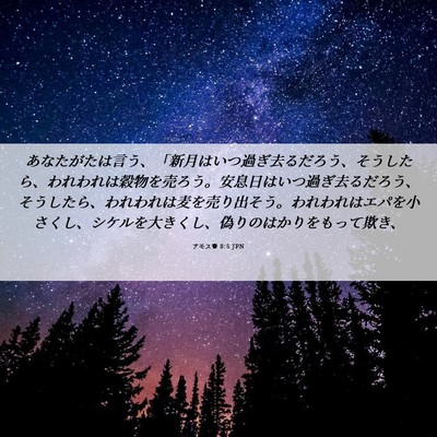 Picture 06 - アモス書 8:5 JPN - あなたがたは言う、「新月はいつ過 - Bible Verse Picture