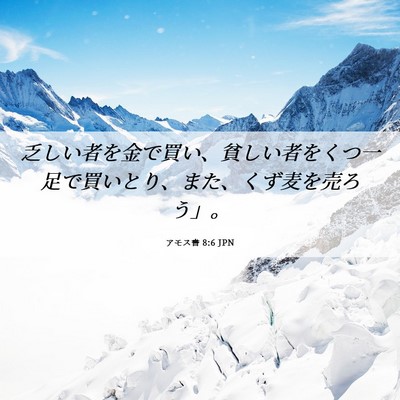 Picture 06 - アモス書 8:6 JPN - 乏しい者を金で買い、貧しい者をく - Bible Verse Picture