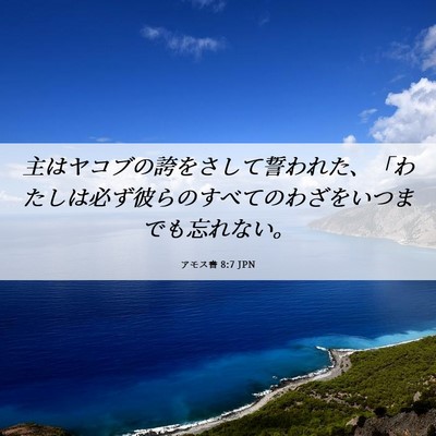 Picture 06 - アモス書 8:7 JPN - 主はヤコブの誇をさして誓われた、 - Bible Verse Picture