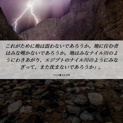 Picture 06 - アモス書 8:8 JPN - これがために地は震わないであろう - Bible Verse Picture