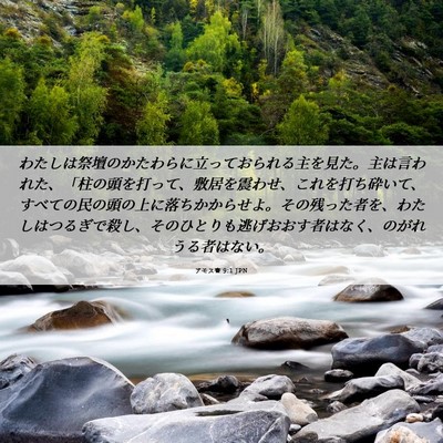 Picture 06 - アモス書 9:1 JPN - わたしは祭壇のかたわらに立ってお - Bible Verse Picture