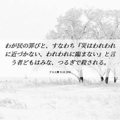 Picture 06 - アモス書 9:10 JPN - わが民の罪びと、すなわち『災はわ - Bible Verse Picture