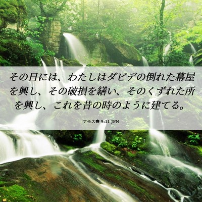 Picture 06 - アモス書 9:11 JPN - その日には、わたしはダビデの倒れ - Bible Verse Picture