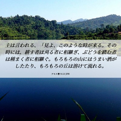 Picture 06 - アモス書 9:13 JPN - 主は言われる、「見よ、このような - Bible Verse Picture